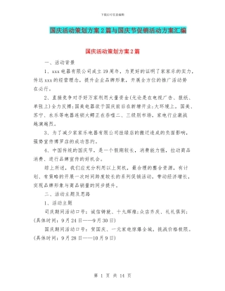 国庆活动策划方案2篇与国庆节促销活动方案汇编
