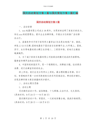 国庆活动策划方案2篇与国庆策划方案3篇汇编