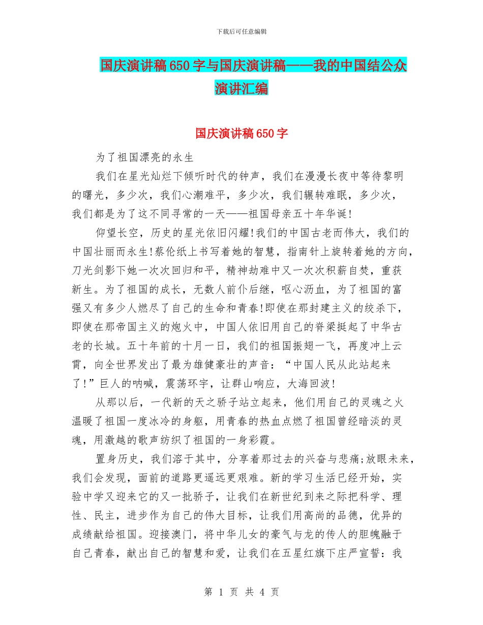 国庆演讲稿650字与国庆演讲稿——我的中国结公众演讲汇编_第1页