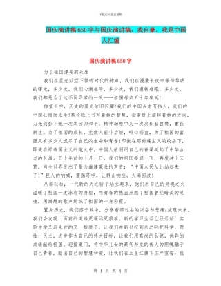 国庆演讲稿650字与国庆演讲稿：我自豪