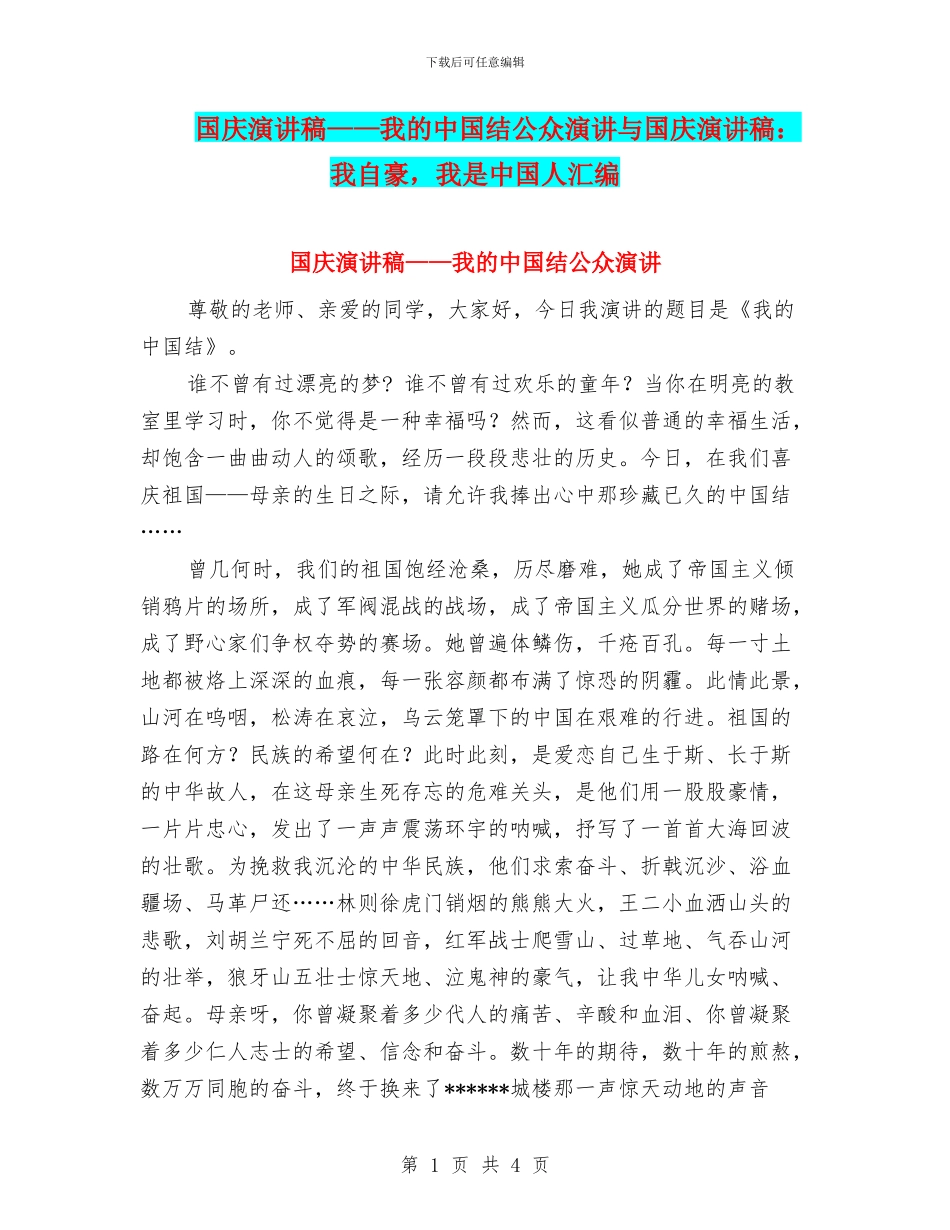 国庆演讲稿——我的中国结公众演讲与国庆演讲稿：我自豪_第1页