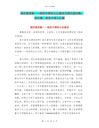 国庆演讲稿——我的中国结公众演讲与国庆演讲稿：我自豪