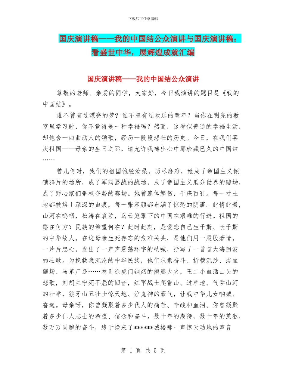 国庆演讲稿——我的中国结公众演讲与国庆演讲稿：看盛世中华_第1页