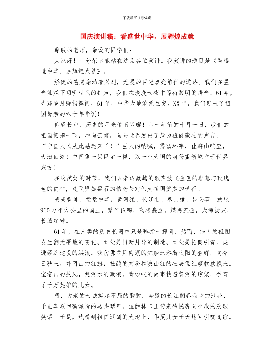 国庆演讲稿——我的中国结公众演讲与国庆演讲稿：看盛世中华_第3页