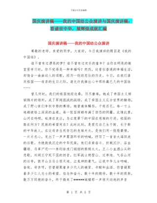 国庆演讲稿——我的中国结公众演讲与国庆演讲稿：看盛世中华