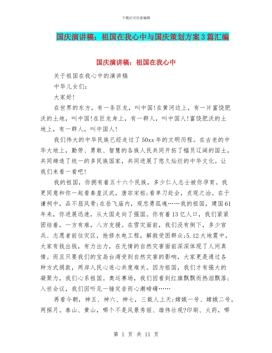 国庆演讲稿：祖国在我心中与国庆策划方案3篇汇编_第1页