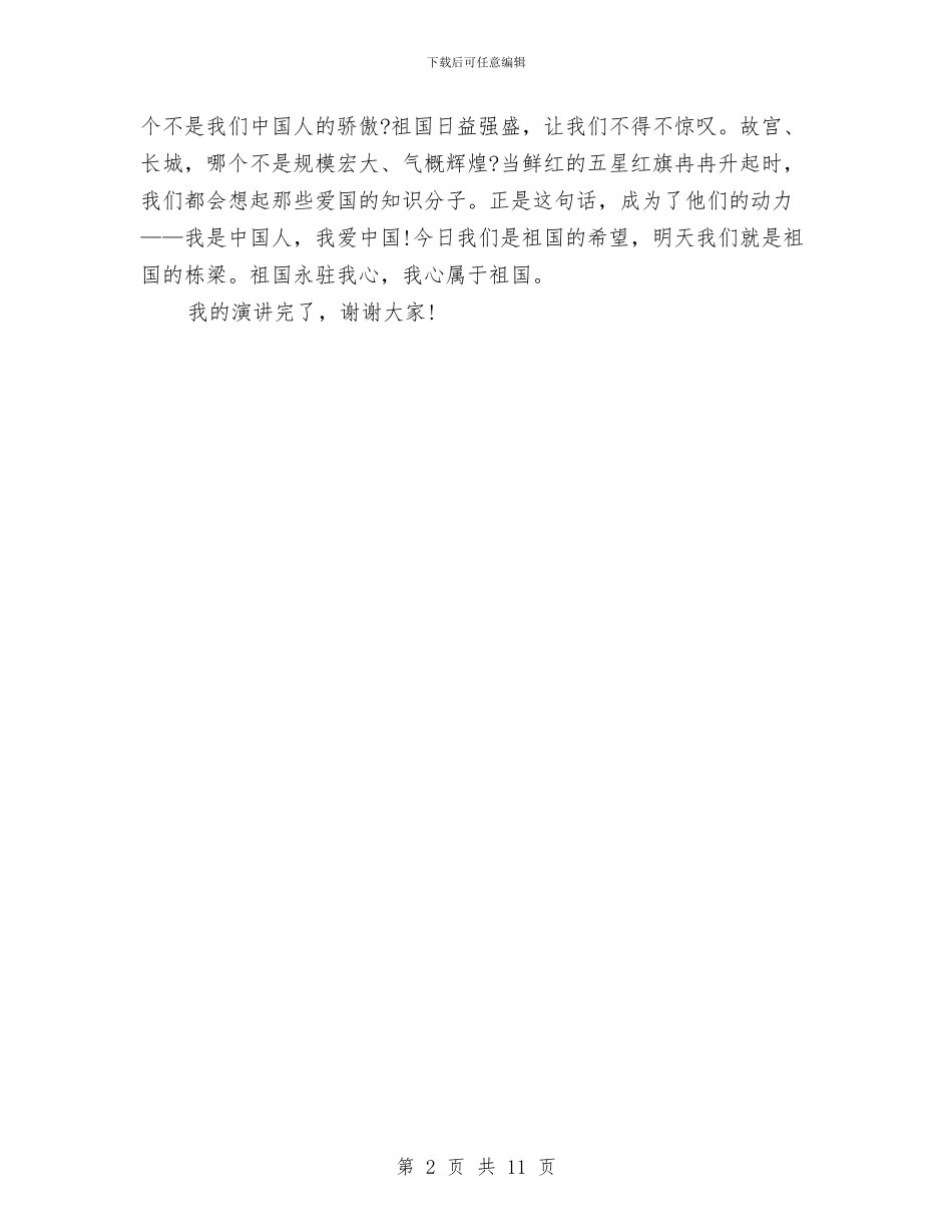 国庆演讲稿：祖国在我心中与国庆策划方案3篇汇编_第2页