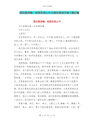 国庆演讲稿：祖国在我心中与国庆策划方案3篇汇编