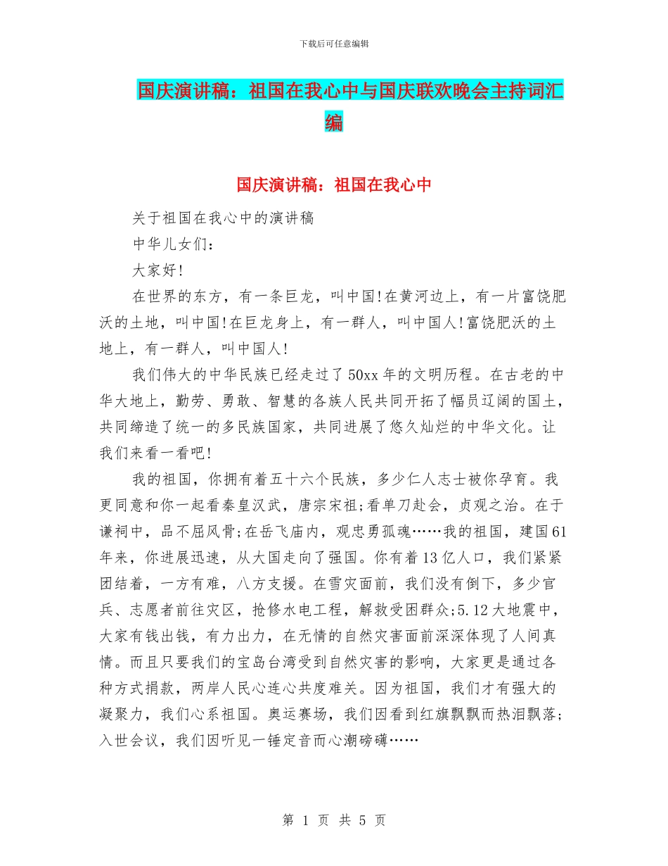 国庆演讲稿：祖国在我心中与国庆联欢晚会主持词汇编_第1页