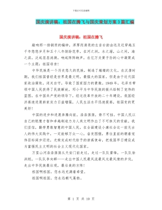 国庆演讲稿：祖国在腾飞与国庆策划方案3篇汇编