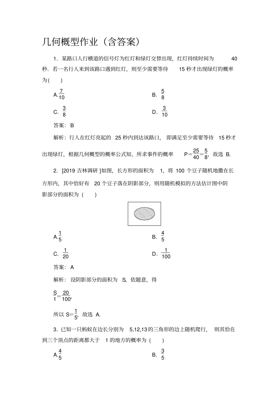 几何概型作业含答案_第1页