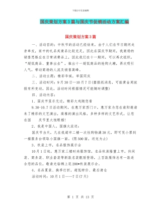 国庆策划方案3篇与国庆节促销活动方案汇编