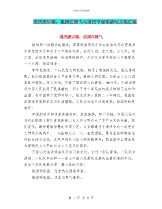 国庆演讲稿：祖国在腾飞与国庆节促销活动方案汇编