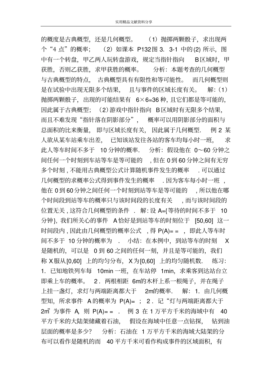 几何概型及均匀随机数的产生_第2页