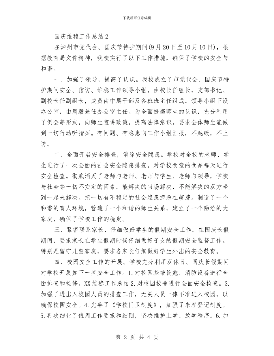 国庆维稳工作总结与国庆节主题演讲稿汇编_第2页