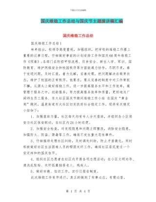 国庆维稳工作总结与国庆节主题演讲稿汇编