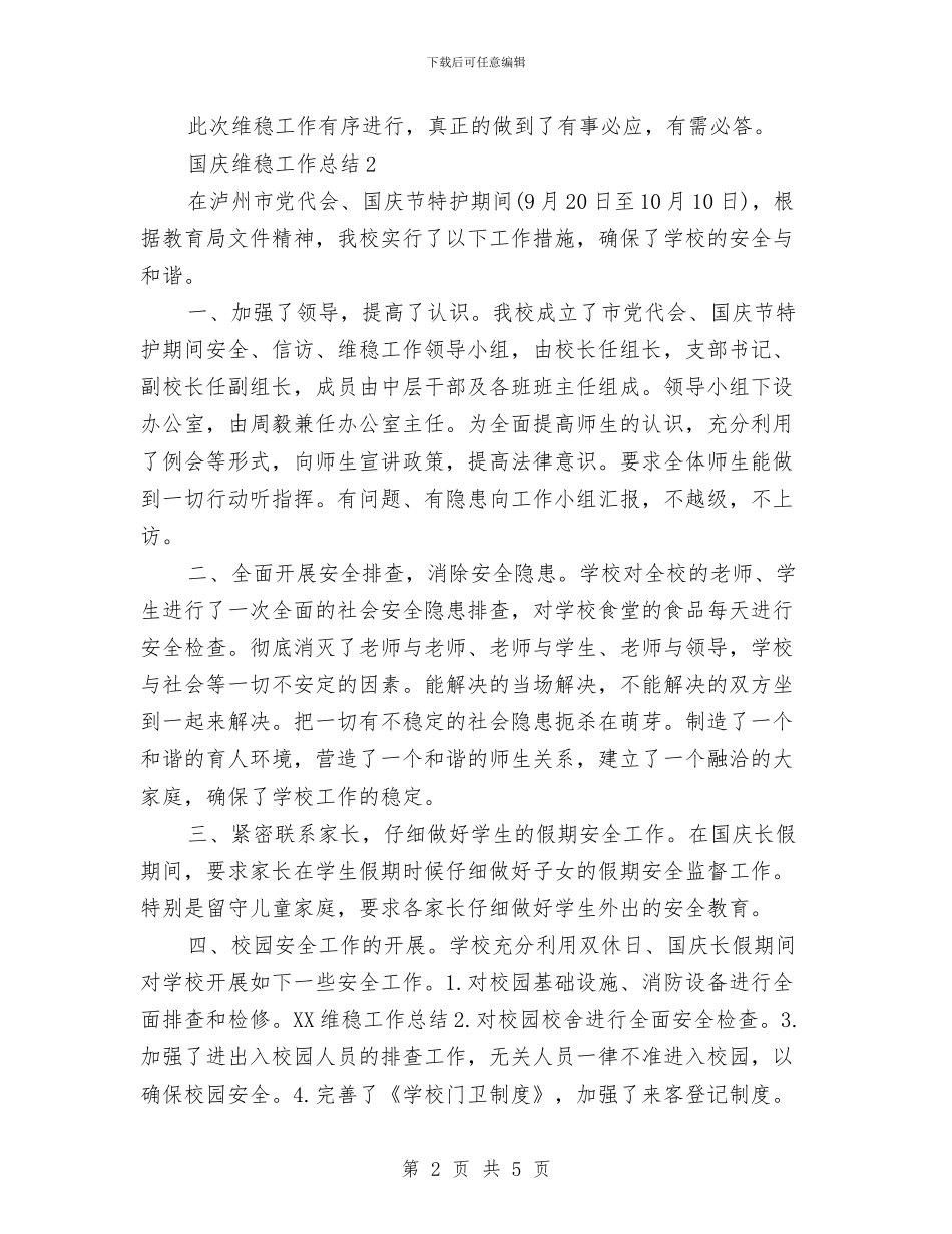 国庆维稳工作总结与国庆节假日安全生产工作总结汇编_第2页