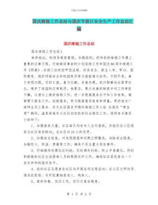 国庆维稳工作总结与国庆节假日安全生产工作总结汇编