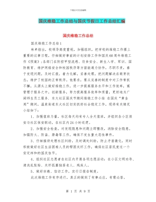 国庆维稳工作总结与国庆节假日工作总结汇编