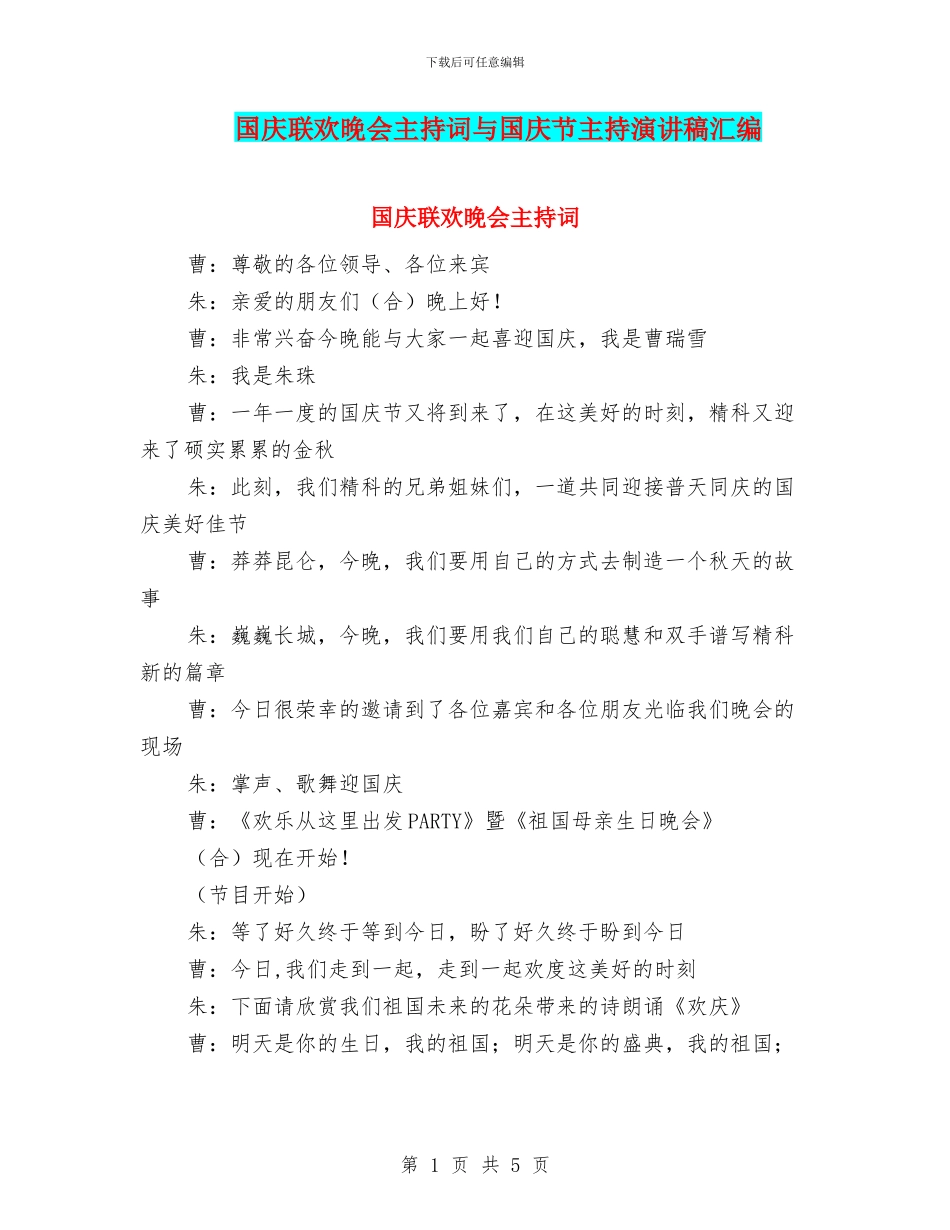 国庆联欢晚会主持词与国庆节主持演讲稿汇编_第1页