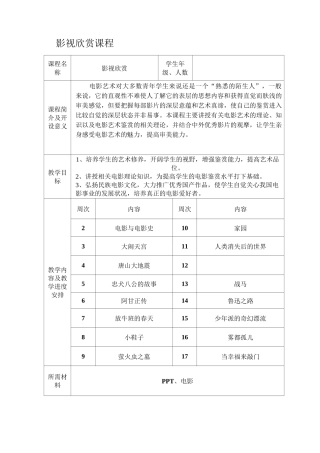 小学影视欣赏教案课程