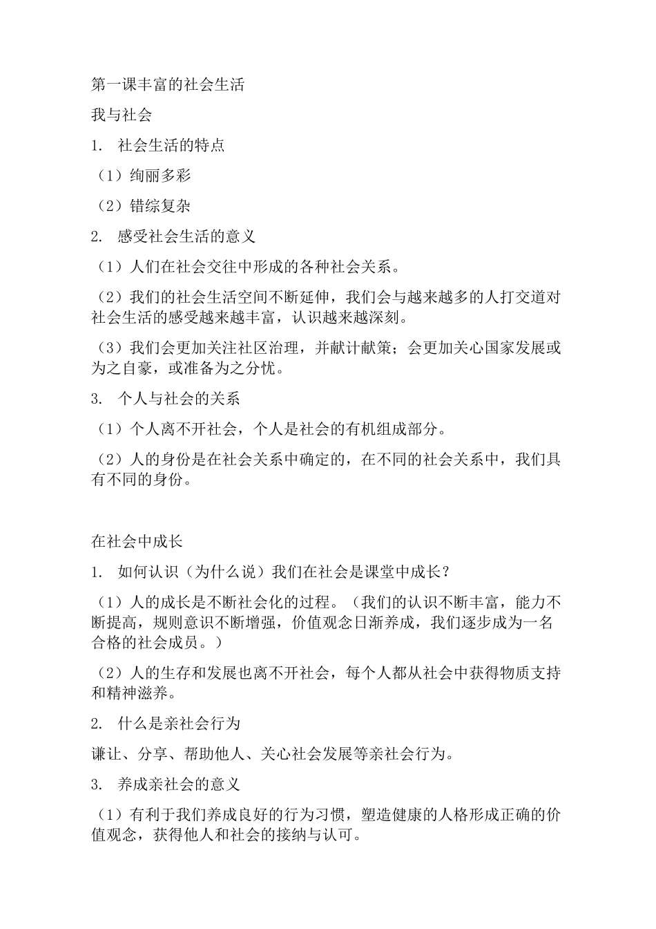 八上政治提纲_第1页