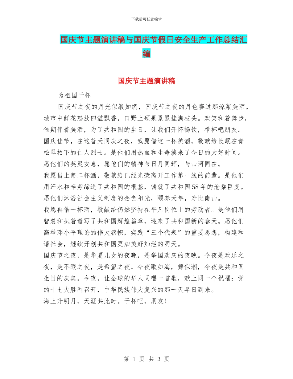 国庆节主题演讲稿与国庆节假日安全生产工作总结汇编_第1页