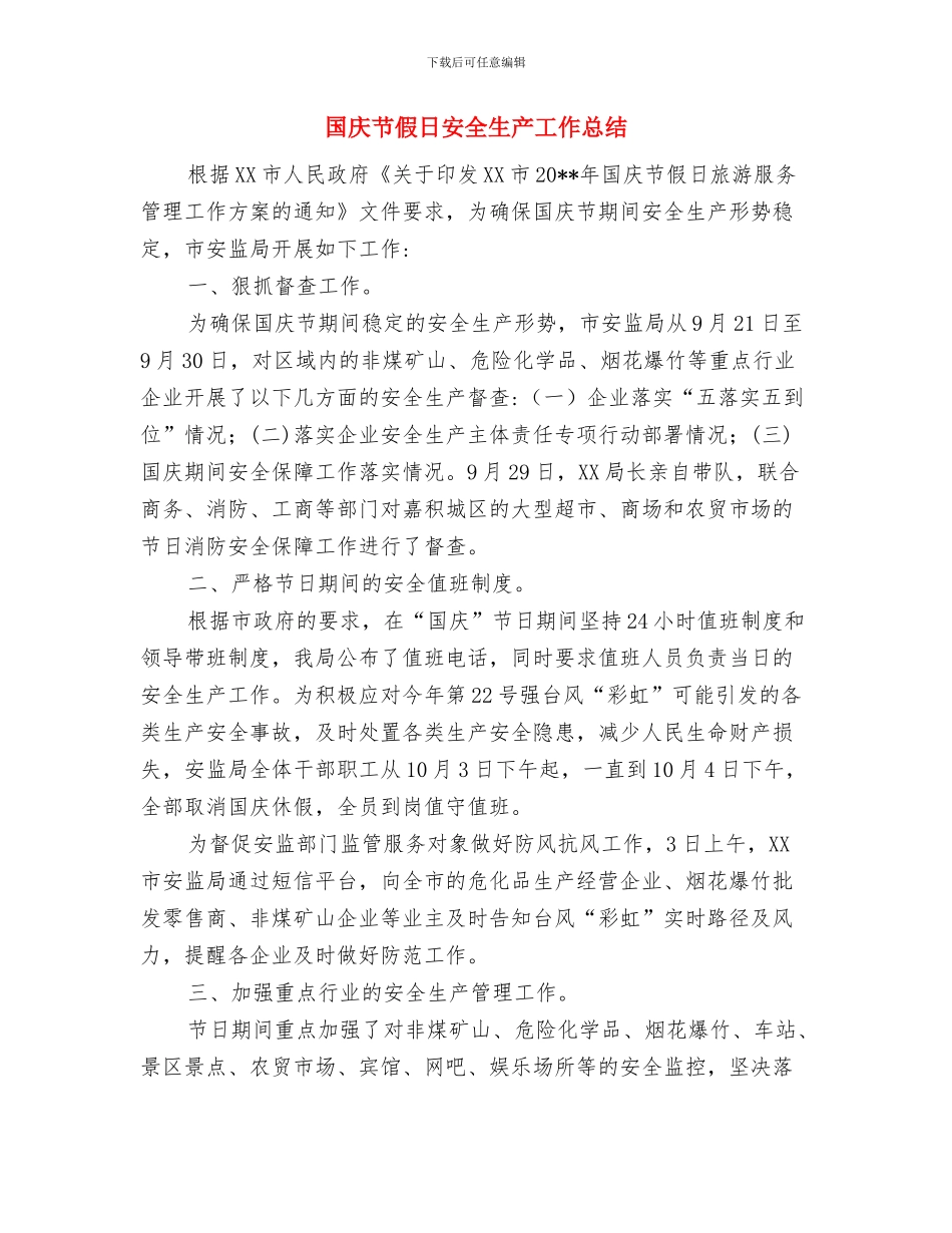 国庆节主题演讲稿与国庆节假日安全生产工作总结汇编_第2页