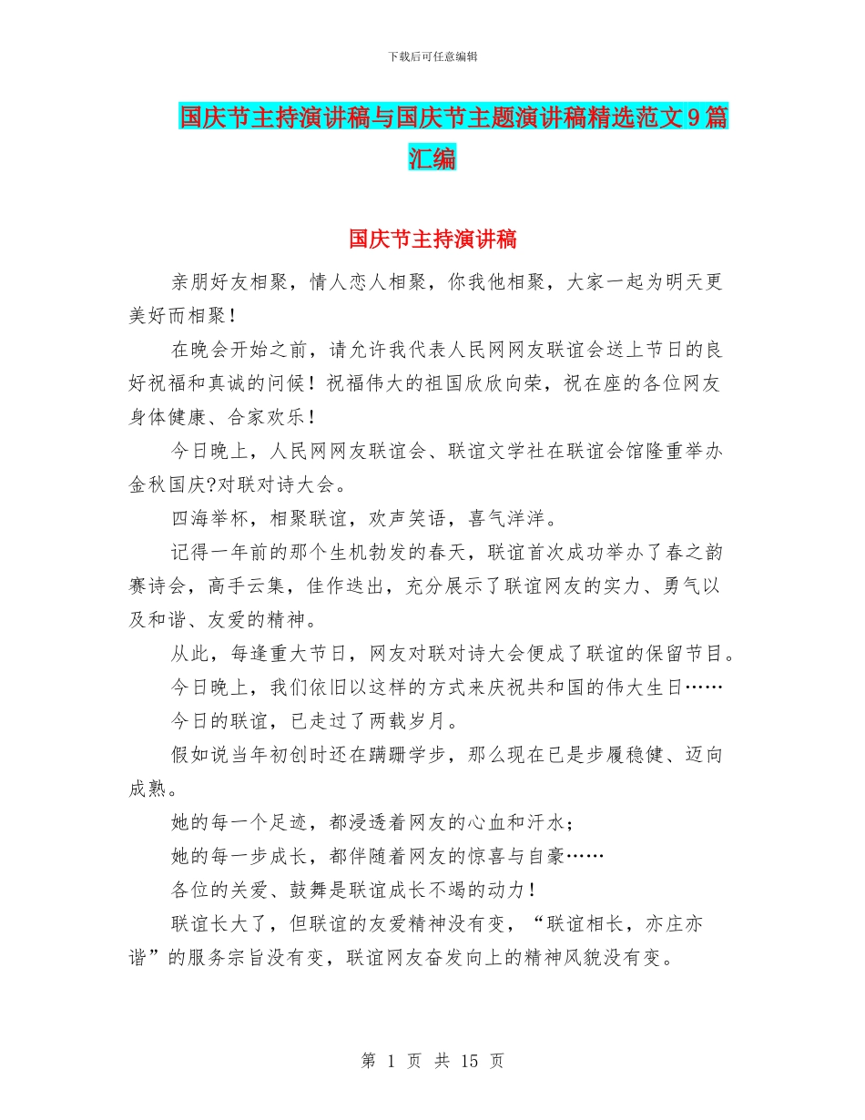 国庆节主持演讲稿与国庆节主题演讲稿精选范文9篇汇编_第1页