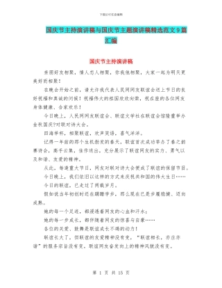 国庆节主持演讲稿与国庆节主题演讲稿精选范文9篇汇编