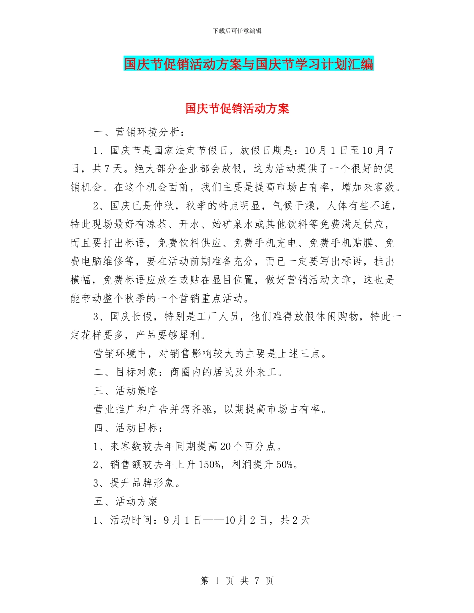 国庆节促销活动方案与国庆节学习计划汇编_第1页