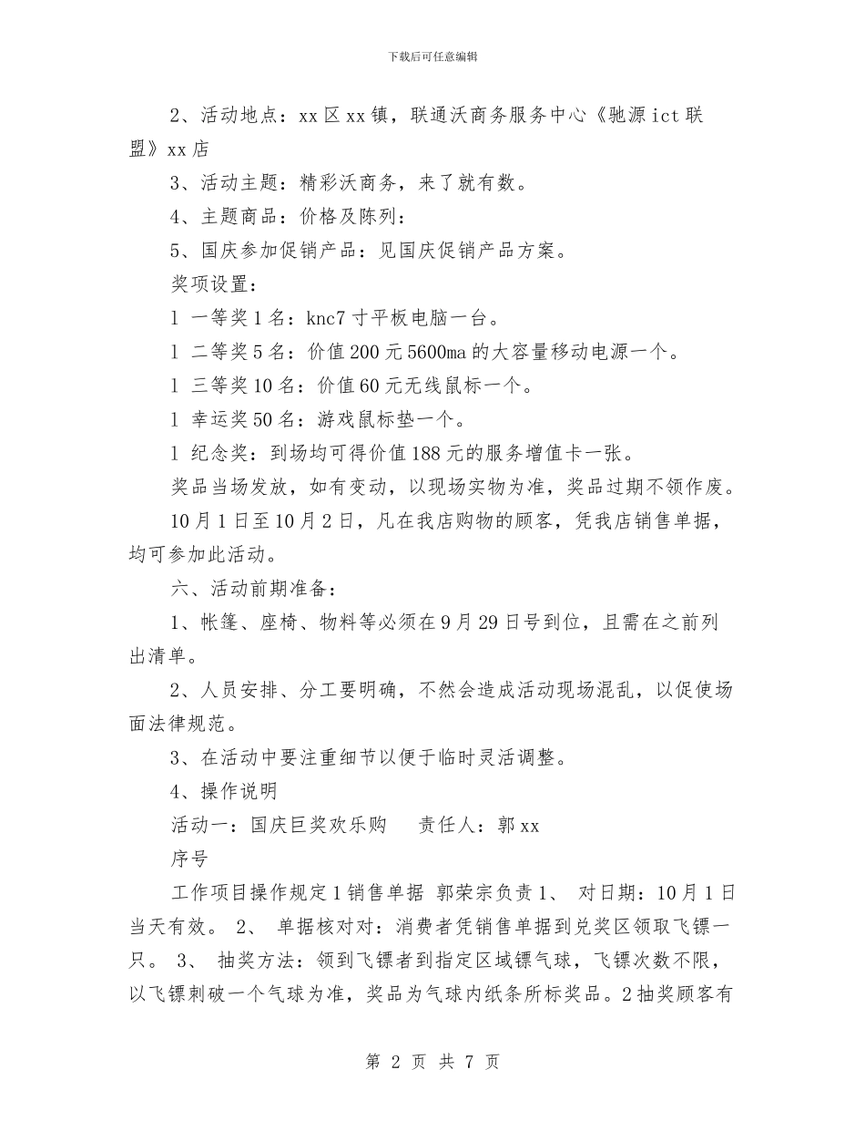 国庆节促销活动方案与国庆节学习计划汇编_第2页
