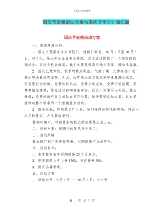国庆节促销活动方案与国庆节学习计划汇编