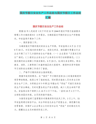 国庆节假日安全生产工作总结与国庆节假日工作总结汇编