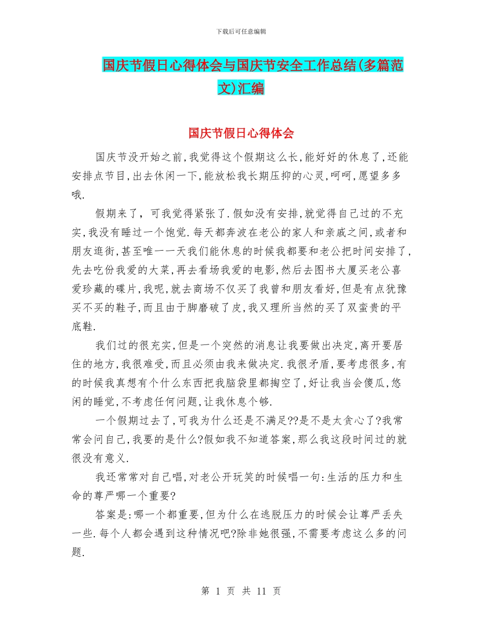 国庆节假日心得体会与国庆节安全工作总结汇编_第1页