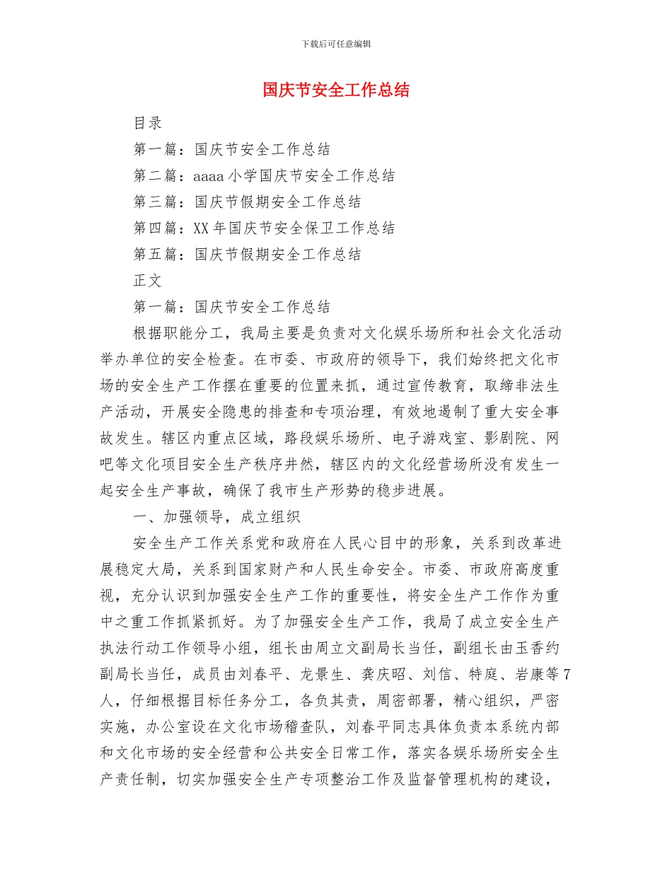 国庆节假日心得体会与国庆节安全工作总结汇编_第3页