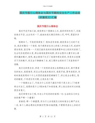 国庆节假日心得体会与国庆节期间安全生产工作总结汇编