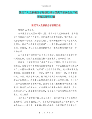 国庆节入党积极分子思想汇报与国庆节前安全生产检查情况报告汇编