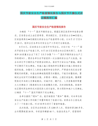 国庆节前安全生产检查情况报告与国庆节升旗仪式讲话稿推荐汇编