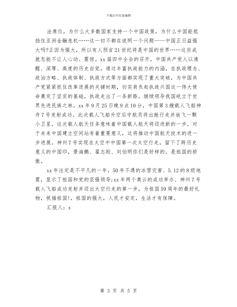 国庆节入党积极分子思想汇报与国庆节升旗仪式讲话稿推荐汇编_第3页