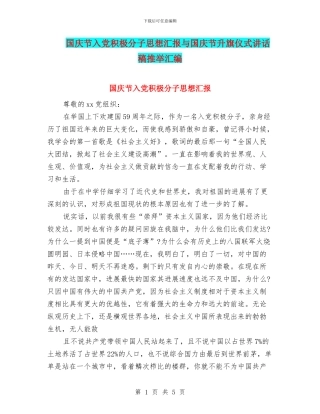 国庆节入党积极分子思想汇报与国庆节升旗仪式讲话稿推荐汇编