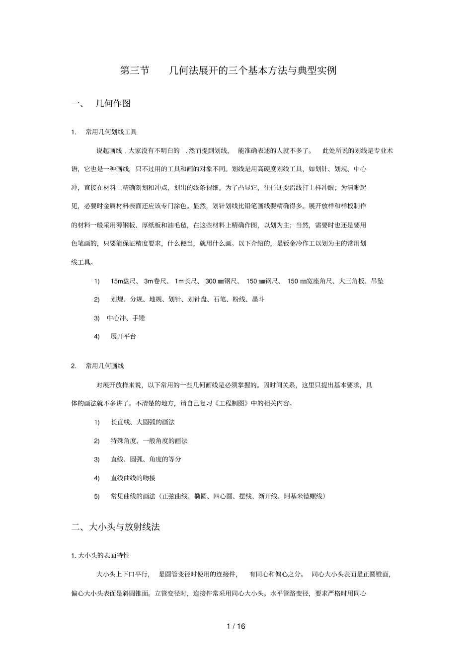 几何法展开的个基本方法与典型实例_第1页