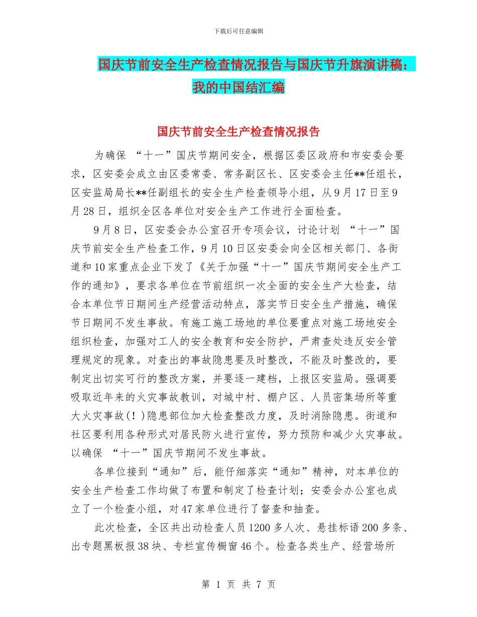 国庆节前安全生产检查情况报告与国庆节升旗演讲稿：我的中国结汇编_第1页