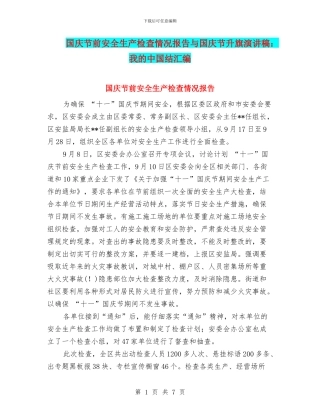 国庆节前安全生产检查情况报告与国庆节升旗演讲稿：我的中国结汇编
