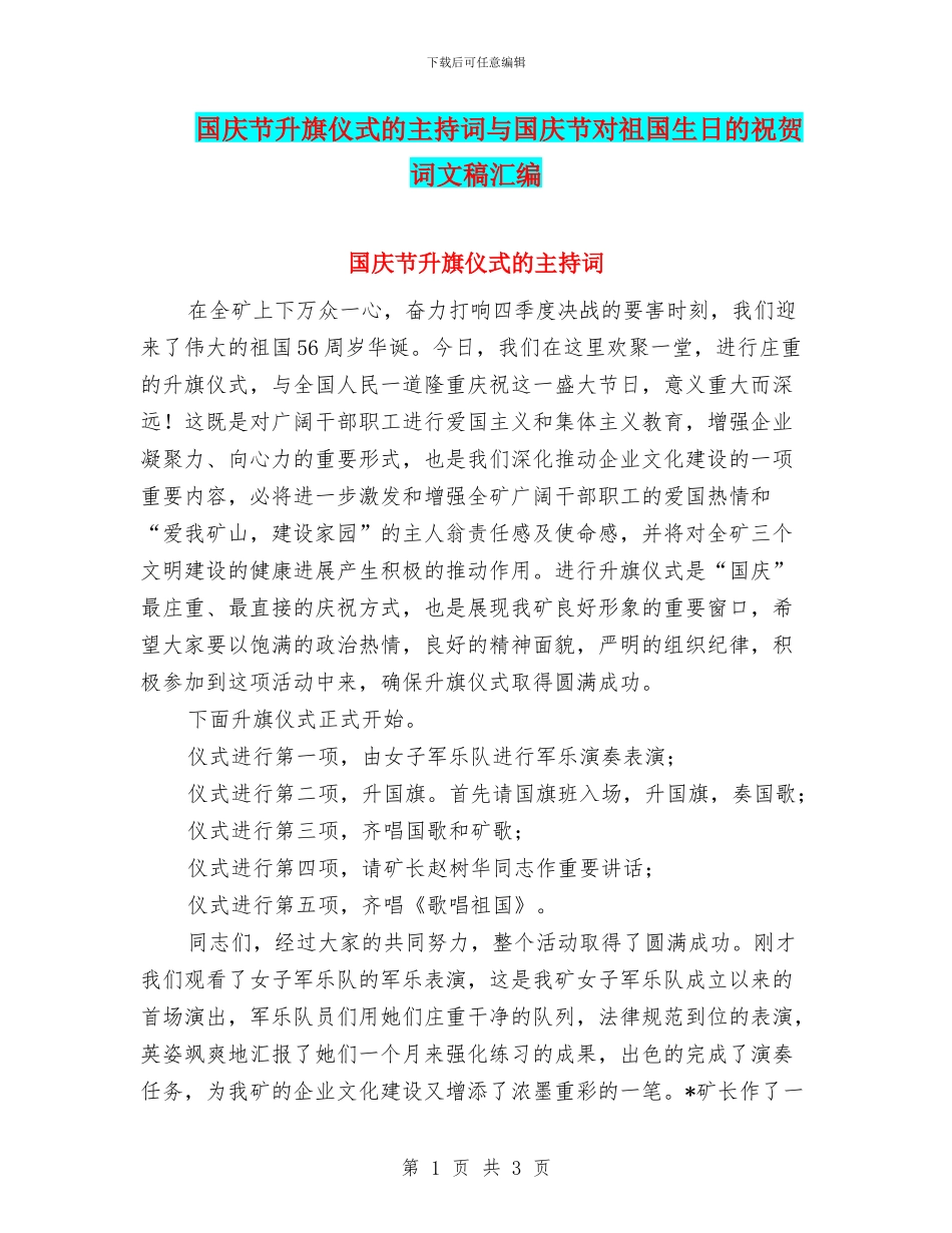 国庆节升旗仪式的主持词与国庆节对祖国生日的祝贺词文稿汇编_第1页