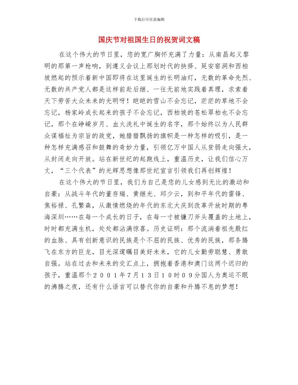 国庆节升旗仪式的主持词与国庆节对祖国生日的祝贺词文稿汇编_第3页