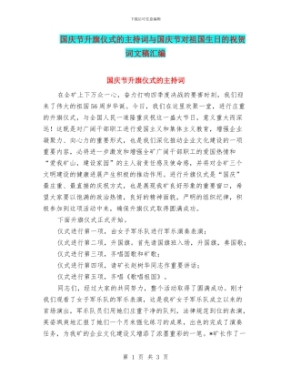 国庆节升旗仪式的主持词与国庆节对祖国生日的祝贺词文稿汇编