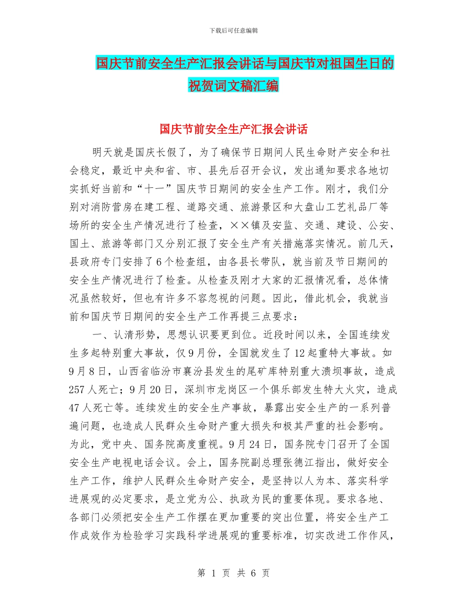 国庆节前安全生产汇报会讲话与国庆节对祖国生日的祝贺词文稿汇编_第1页