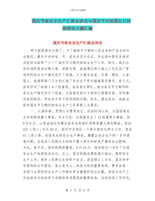 国庆节前安全生产汇报会讲话与国庆节对祖国生日的祝贺词文稿汇编