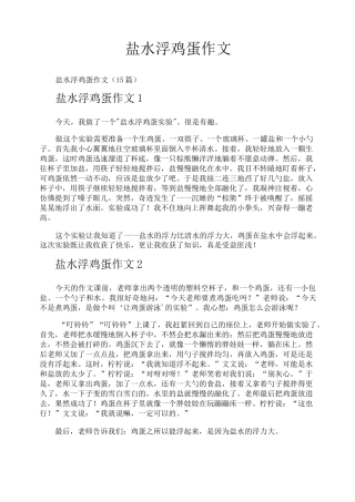 盐水浮鸡蛋作文